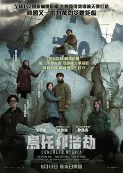 乌托邦浩劫【影视解说】高清播放