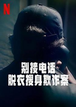 别接电话：脱衣搜身欺诈案第一季高清播放