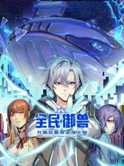 全民御兽：开局觉醒神话级天赋动态漫在线观看