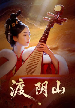 渡阴山在线观看