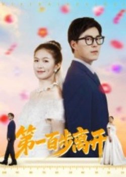 第一百步离开高清播放
