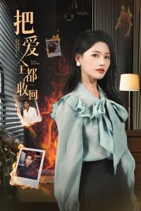 把爱全都收回高清播放