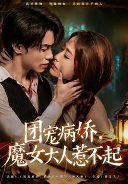 团宠病娇，魔女大人惹不起在线观看
