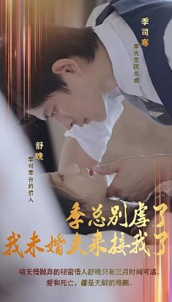 季总别虐了，我未婚夫来接我了在线观看