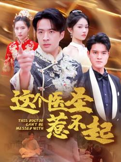 这个医圣惹不起在线观看