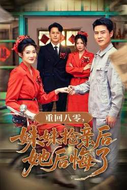 重回八零妹妹抢亲后她后悔了高清播放