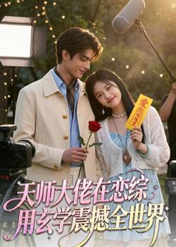 天师大佬在恋综用玄学震撼全世界在线观看