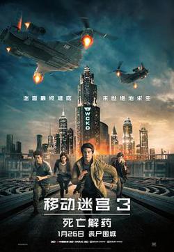 移动迷宫3：死亡解药在线观看
