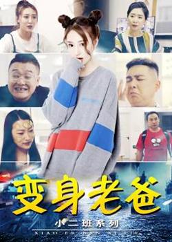 小二班之变身老爸在线观看