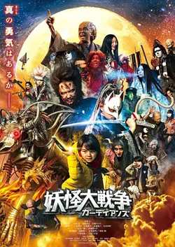 妖怪大战争 守护者2021在线观看