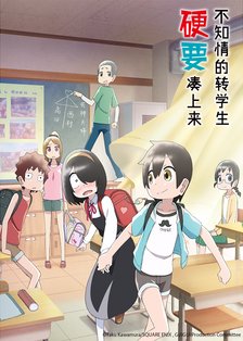 不知情的转学生硬要凑上来高清播放