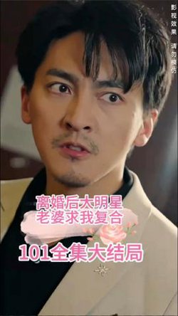离婚后，大明星老婆求我复合高清播放
