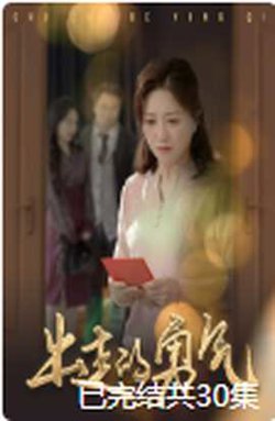 出走的勇气在线观看