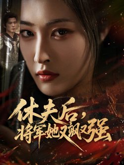 休夫后,将军她又飒又强