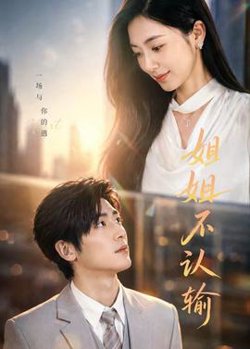 姐姐不认输