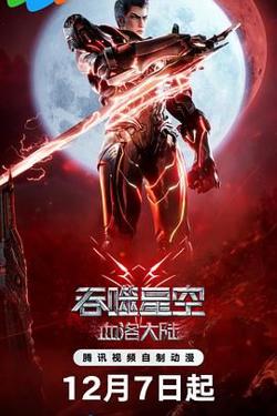 吞噬星空剧场版 血洛大陆高清播放