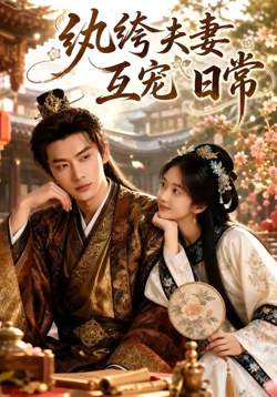 纨绔夫妻互宠日常在线观看