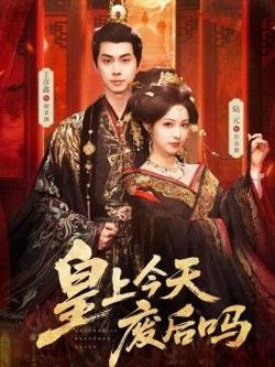 皇上今天废后吗（凤榻难辞）高清播放