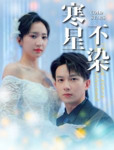 寒星不染在线观看