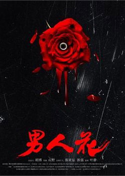 男人花高清播放