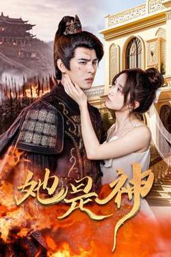 她是神&我和古代将军网恋了在线观看