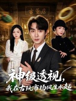 神级透视，我在古玩市场风生水起