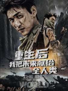 重生后我把未来献给全人类高清播放