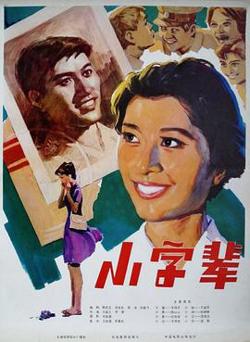 小字辈在线观看
