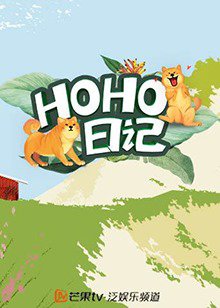 HOHO日记在线观看
