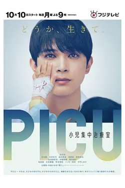 PICU儿童重症监护室在线观看