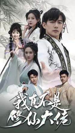 我真不是修仙大佬高清播放