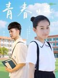 青春的味道在线观看