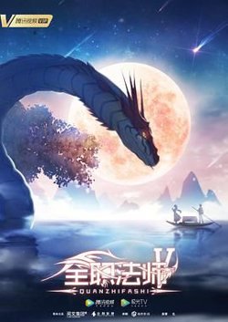 全职法师 第五季在线观看