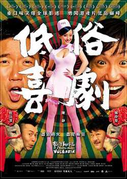 低俗喜剧粤语在线观看