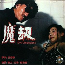 魔劫在线观看