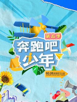 奔跑吧少年第五季高清播放