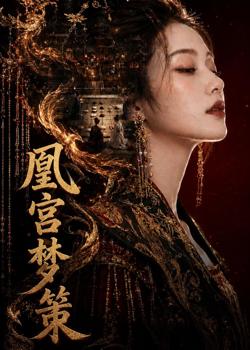 凰宫梦策高清播放