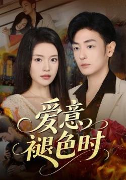 爱意褪色时