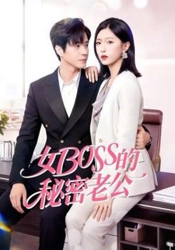 女Boss的秘密老公在线观看