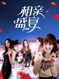 相亲盛宴高清播放