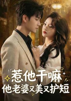 惹他干嘛他老婆又美又护短高清播放