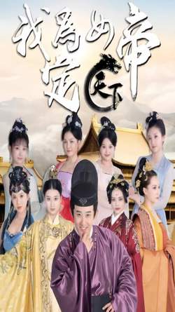 我为女帝定天下在线观看