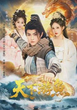天下游鱼高清播放