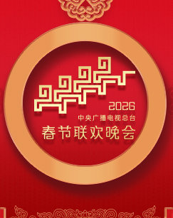 2026年中央广播电视总台春节联欢晚会高清播放