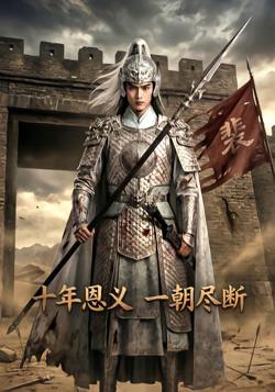 十年恩义，一朝尽断在线观看