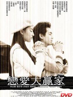 恋爱大赢家高清播放