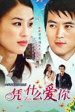 凭什么爱你高清播放