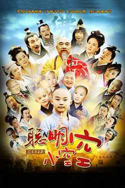 聪明小空空高清播放
