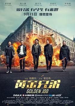 黄金兄弟（普通话）高清播放