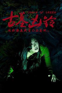 古墓凶铃在线观看